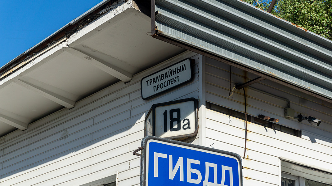 Адрес постройки — Трамвайный проспект, 18а