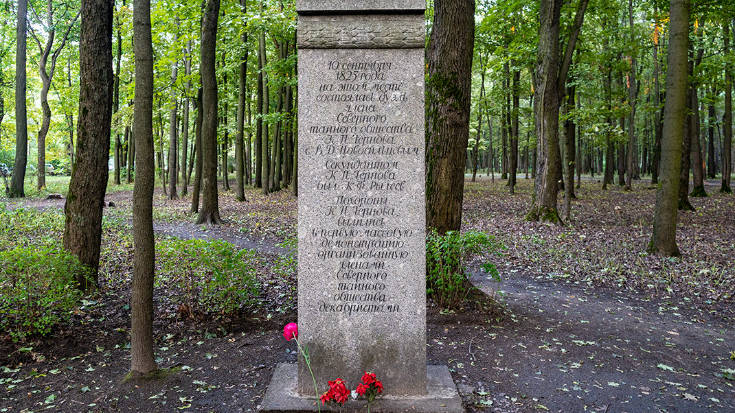 Памятный знак на месте дуэли Чернова и Новосильцева