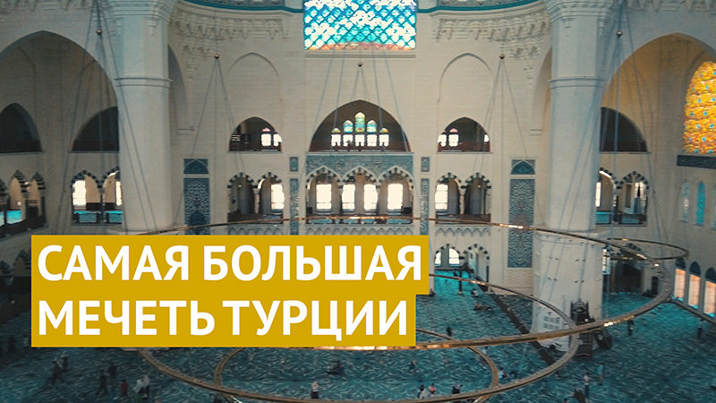 Чамлыджа: самая большая мечеть Турции