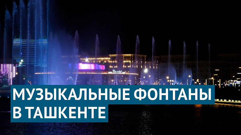 Волшебные фонтаны парка Tashkent City