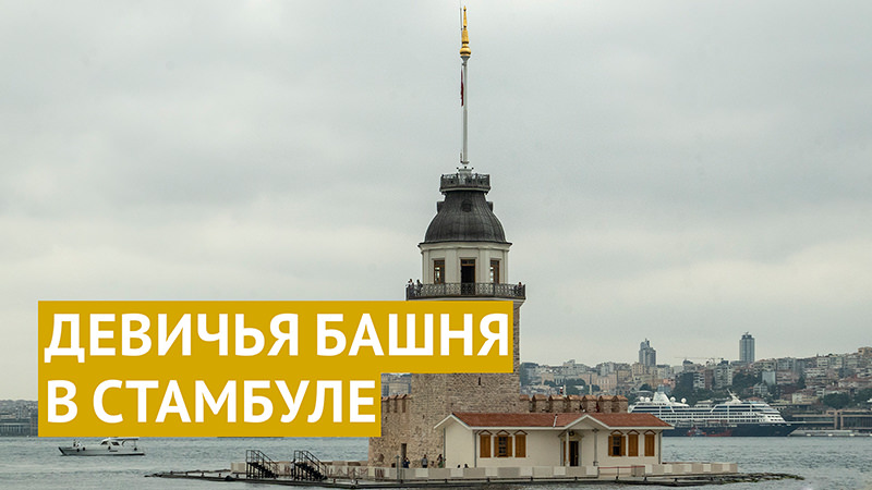 Сокровище Босфора: путешествие к Девичьей башне в Стамбуле