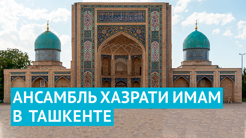 Ансамбль Хазрати Имам в Ташкенте