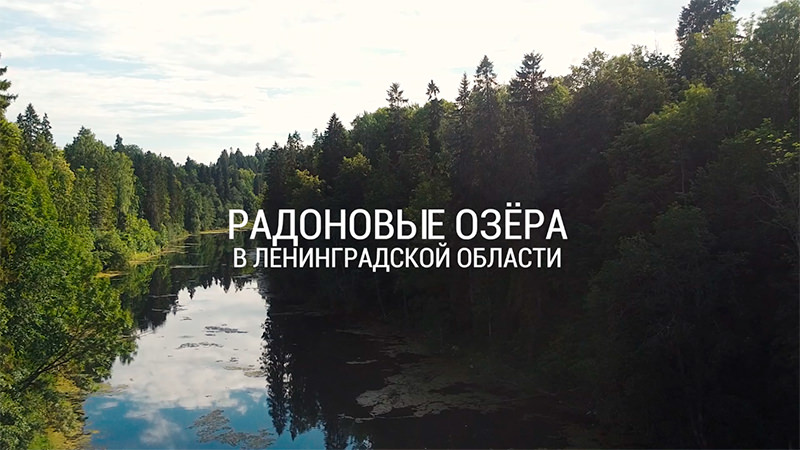 Радоновые озера в Ленинградской области